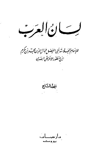 Lianul Arab Ibnu Mandzur Juz 7